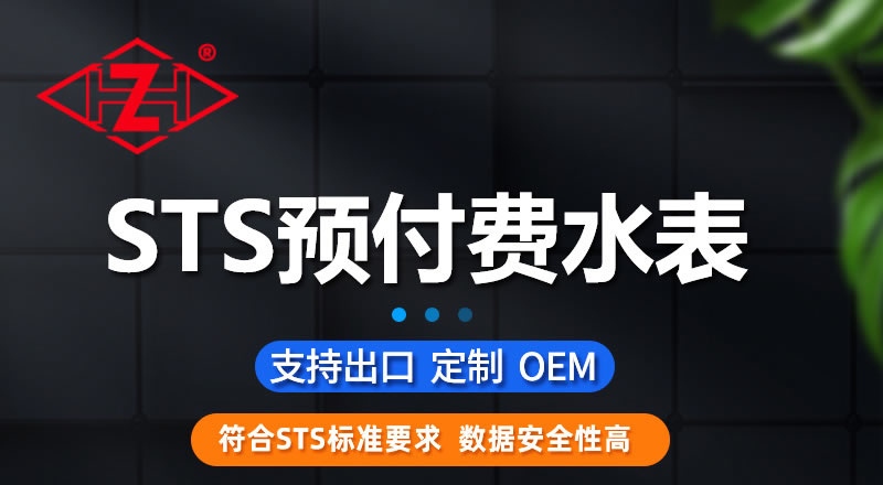 尼龍STS預(yù)付費一體式水表