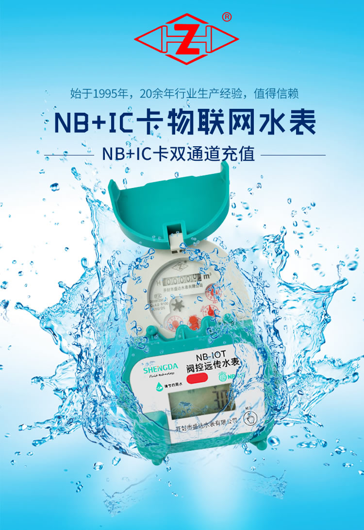 NB+IC卡物聯網水表