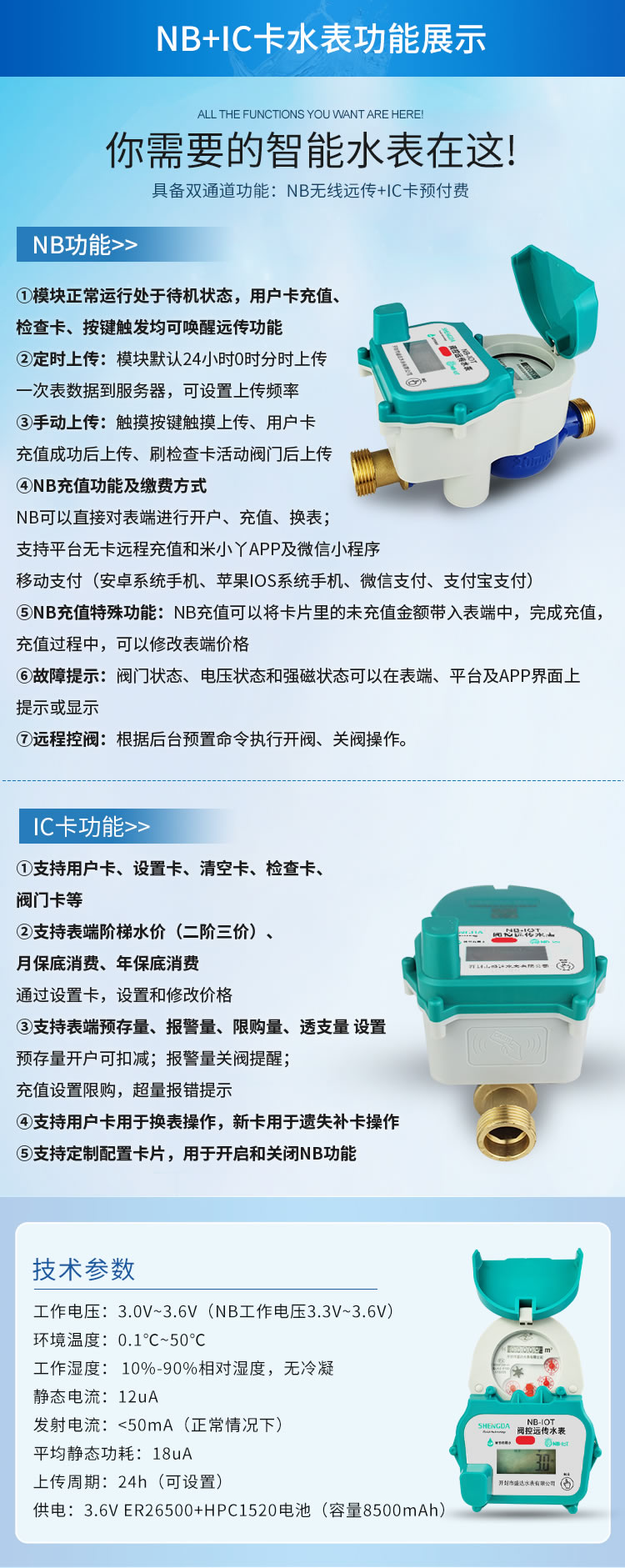 NB+IC卡物聯網水表